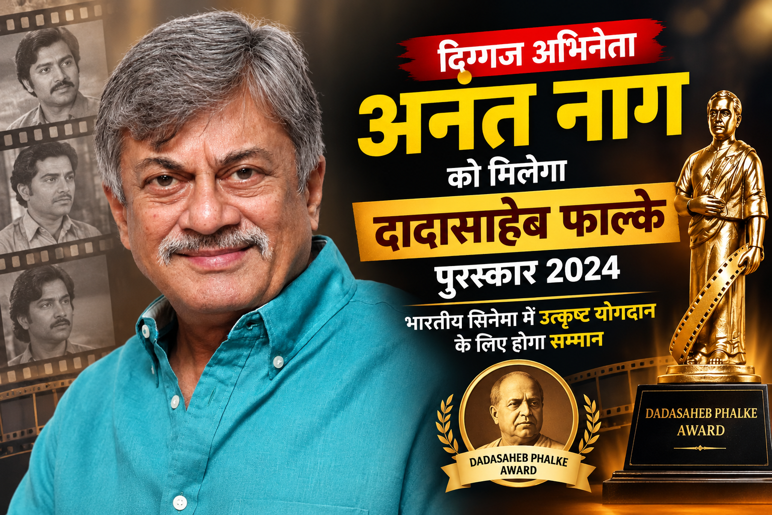 अभिनेता अनंत नाग 